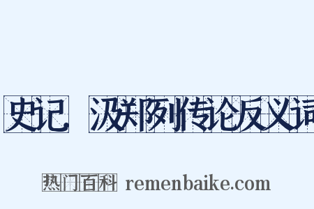 史记．汲郑列传论反义词是什么意思的图片